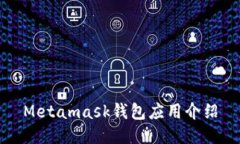 Metamask钱包应用介绍
