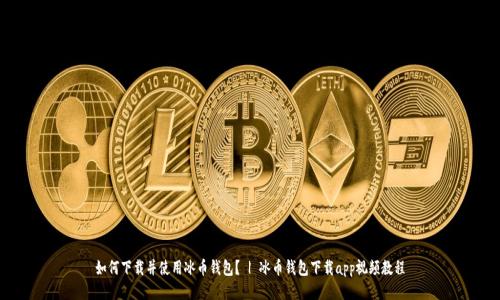 如何下载并使用冰币钱包? | 冰币钱包下载app视频教程