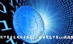 如何下载并使用冰币钱包? | 冰币钱包下载app视