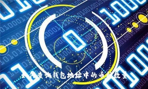如何查询钱包地址中的币种数量