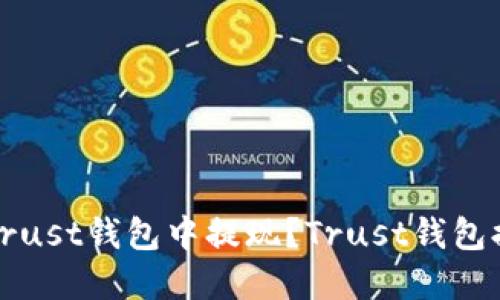 如何在Trust钱包中提现?Trust钱包提现详解