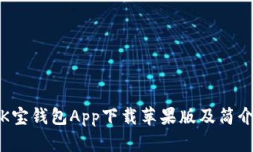 K宝钱包App下载苹果版及简介