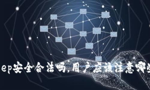 BitKeep安全合法吗,用户应该注意哪些风险