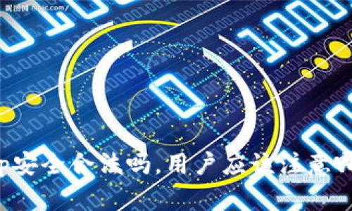 BitKeep安全合法吗,用户应该注意哪些风险