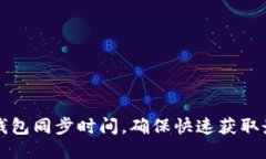 如何比特币钱包同步时间，确保快速获取最新交