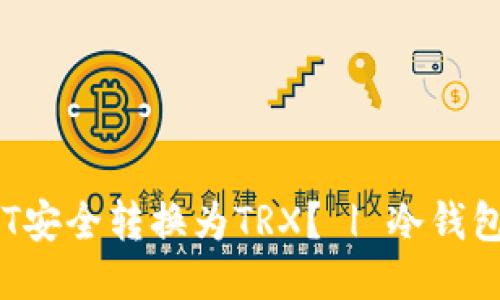 如何将USDT安全转换为TRX？ | 冷钱包操作指南 