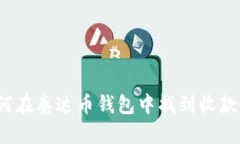 如何在泰达币钱包中找到收款码？