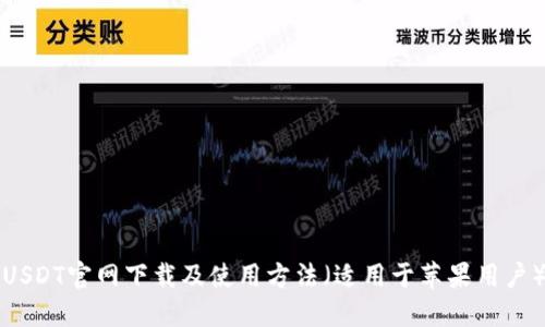 USDT官网下载及使用方法(适用于苹果用户)