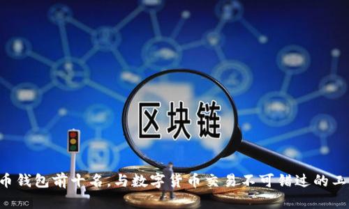 U币钱包前十名,与数字货币交易不可错过的工具