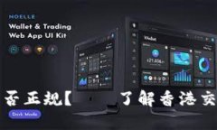 香港交易所是否正规？——了解香港交易所的合