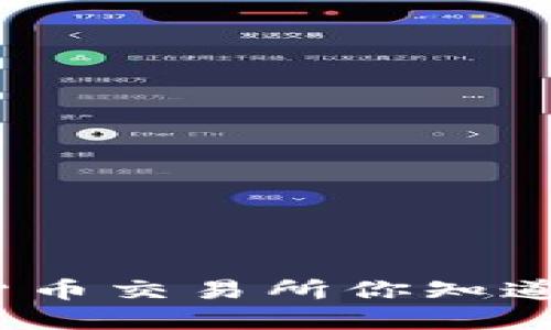 数字货币交易所你知道几个?