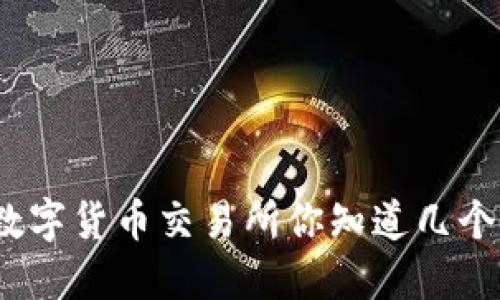 数字货币交易所你知道几个?