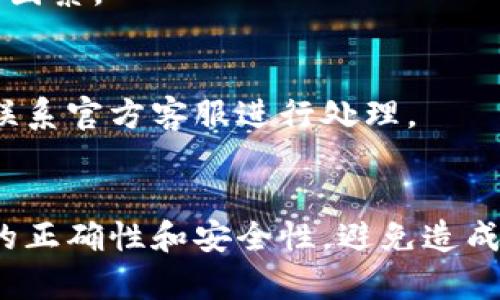 TRON钱包如何提现？ | TRON钱包提现教程
keywordsTRON钱包，提现，教程，数字货币/keywords

概述
随着数字货币的广泛应用和推广，TRON钱包成为越来越多人使用的一种数字钱包。在TRON钱包中存储数字货币后，用户往往会想要将其转换为法币或其他加密货币，这就需要进行提现操作。那么TRON钱包如何提现呢？下面我们来详细介绍。

TRON钱包提现步骤
TRON钱包提现操作相对简单，可以分为以下几个步骤：

步骤1：进入TRON钱包
首先打开TRON钱包，输入正确的账户和密码，登录进去后就能看到钱包的余额。

步骤2：选择提现币种
在TRON钱包中，用户可以存储多种数字货币，需要先选择要提现的币种，如TRX、USDT等。

步骤3：填写提现地址和数量
在选择提现币种后，需要填写提现地址和数量。提现地址是指用于接收提现币种的地址，需要确保填写正确，否则提现可能会失败。填写数量时，需要根据自己的需求和实际情况填写。

步骤4：确认提现
在填写完提现地址和数量后，需要确认提现信息。如果一切无误，可以点击确认提现，确认后等待提现结果。

TRON钱包提现常见问题

问题1：TRON钱包提现需要支付手续费吗？
答：是的，在TRON钱包中提现时需要支付一定的手续费用。手续费用的多少取决于提现数量和时机等因素。

问题2：提现需要多长时间才能到账？
答：TRON钱包提现到账时间一般在几分钟到几个小时之间，具体到账时间根据网络状况和提现数量大小有所不同。

问题3：提现是否存在转账限制？
答：TRON钱包提现存在一定的转账限制。具体限制取决于提现数量和提现地址等因素。

问题4：TRON钱包提现是否安全可靠？
答：TRON钱包提现操作采用区块链技术，具有较高的安全性和可靠性。但是，用户在提现前需要确认提现地址的正确性和安全性，避免造成资金损失。

问题5：提现手续费用计算方式是什么？
答：TRON钱包提现手续费的计算方式一般为按照提现数量的比例收取，具体比例取决于提现数量和市场情况等因素。

问题6：如果提现失败怎么办？
答：如果TRON钱包提现失败，需要先检查提现地址和数量是否填写正确，如果没有问题则可以尝试重新提现或联系官方客服进行处理。

结论
TRON钱包提现操作虽然简单，但是还是需要注意安全性和正确性。用户在进行提现操作前，需要确认提现地址的正确性和安全性，避免造成资金损失。另外，根据不同的提现数量和时机等因素，提现手续费也可能有所不同，需要进行适当的计算和预估。