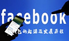 BK钱包的起源及发展历程