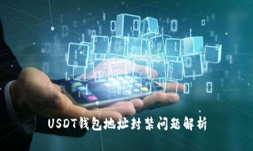 USDT钱包地址封禁问题解析