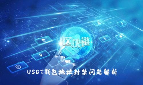 USDT钱包地址封禁问题解析