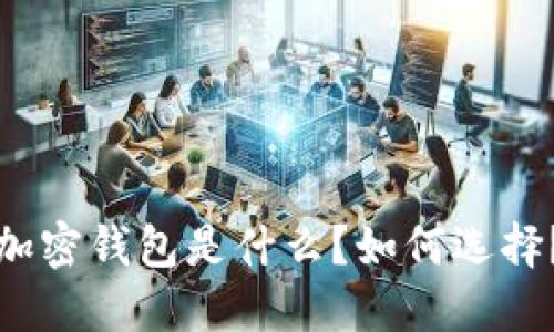 加密钱包是什么?如何选择?