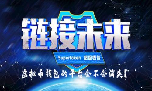 虚拟币钱包的平台会不会消失?