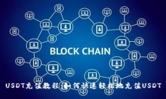 USDT充值教程:如何快速轻松地充值USDT