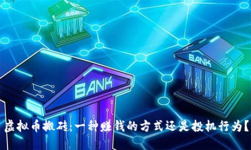 虚拟币搬砖:一种赚钱的方式还是投机行为?