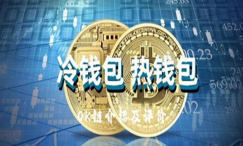 OK链介绍及评价
