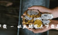 ETH官网下载 - 以太坊节点下载与安装教程