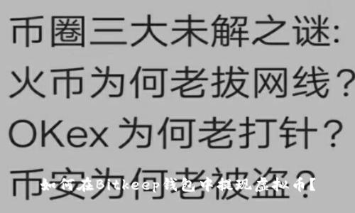 如何在Bitkeep钱包中提现虚拟币?