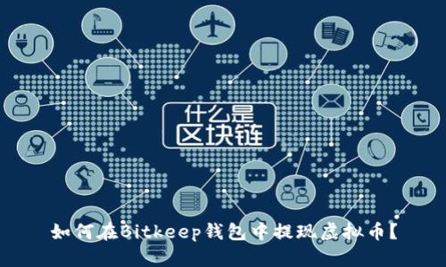 如何在Bitkeep钱包中提现虚拟币?