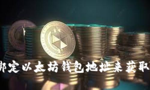 如何绑定以太坊钱包地址来获取冰币?