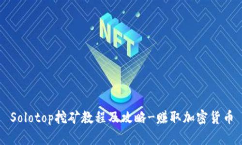 Solotop挖矿教程及攻略-赚取加密货币