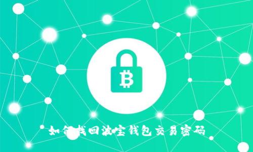 如何找回波宝钱包交易密码