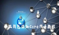 小狐钱包添加Core代币教程
