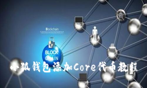 小狐钱包添加Core代币教程