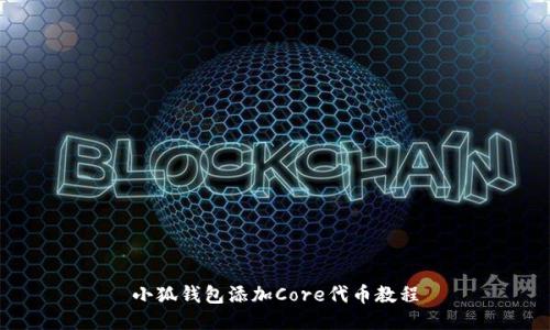 小狐钱包添加Core代币教程