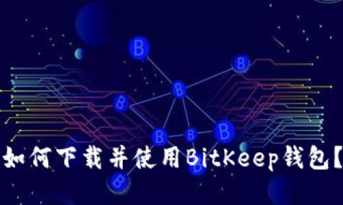 如何下载并使用BitKeep钱包?