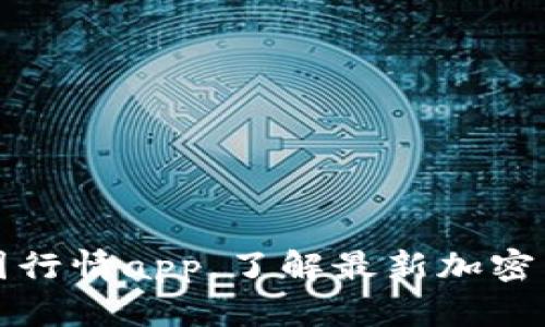 解析币圈行情app,了解最新加密货币行情