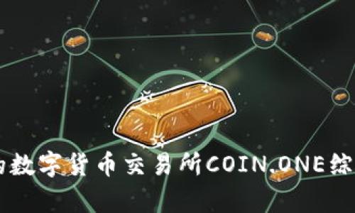 交易所排名前十的数字货币交易所COIN.ONE综合评测及使用指南