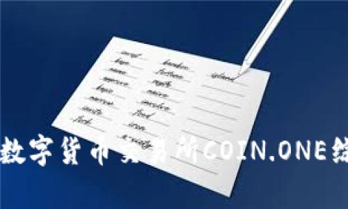 交易所排名前十的数字货币交易所COIN.ONE综合评测及使用指南