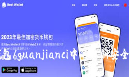 Bitkeep 钱包/guanjianci中的私钥安全性问题探讨
