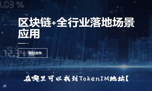 在哪里可以找到TokenIM地址?