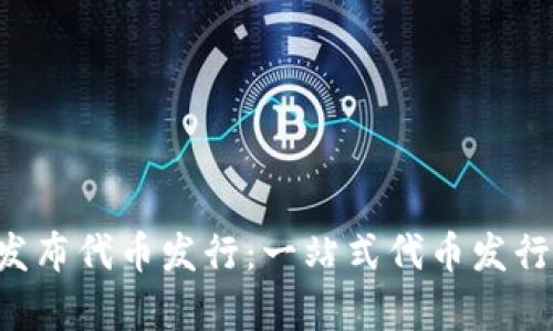 Bitkeep发布代币发行:一站式代币发行解决方案