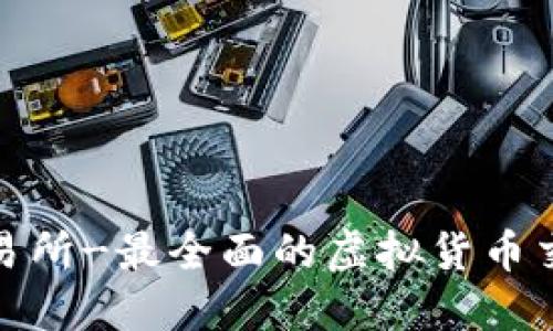 Bithumb交易所-最全面的虚拟货币交易平台介绍