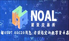 了解USDT ERC20钱包：方便稳定的数字货币存储