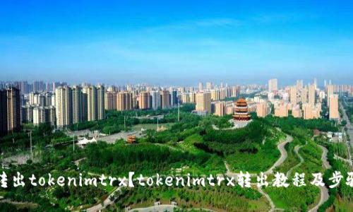 如何转出tokenimtrx?tokenimtrx转出教程及步骤详解