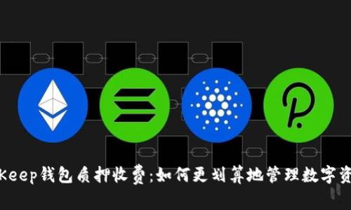 BitKeep钱包质押收费:如何更划算地管理数字资产?
