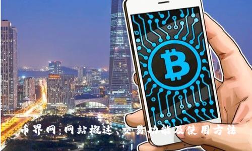币界网:网站概述、交易功能及使用方法