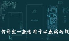 如何开发一款适用于以太坊的钱包