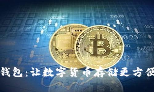 比特币钱包:让数字货币存储更方便与安全