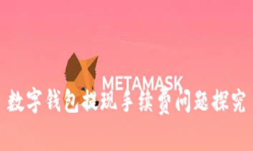 数字钱包提现手续费问题探究