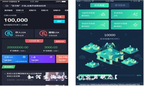 如何查询BitKeep交易状态？